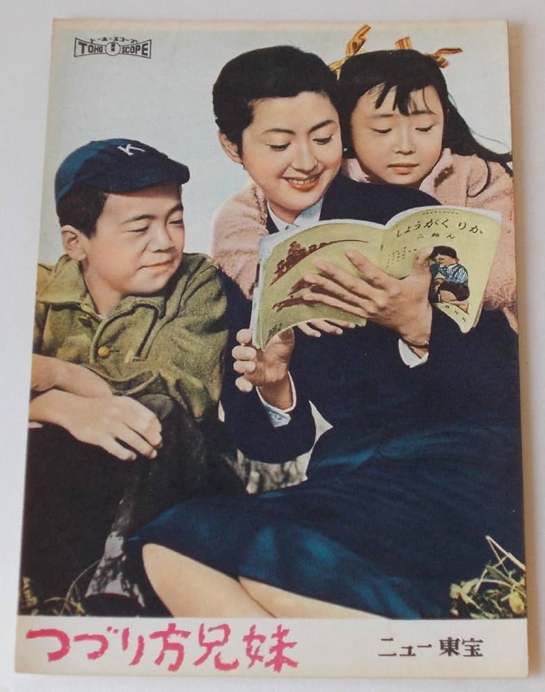 Amazon.co.jp: 映画パンフレット つづり方兄妹／津島恵子 香川
